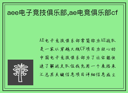 aee电子竞技俱乐部,ae电竞俱乐部cf