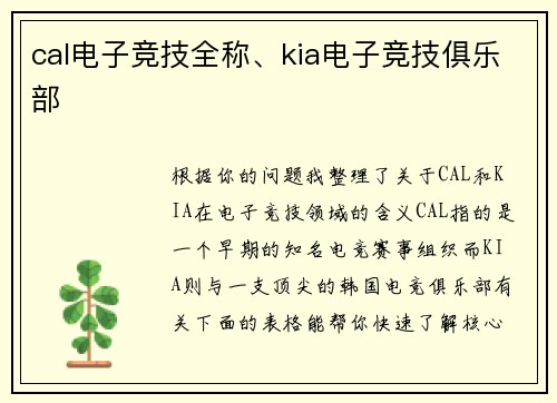cal电子竞技全称、kia电子竞技俱乐部