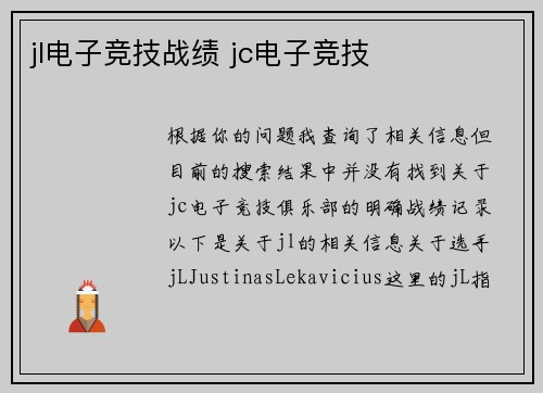 jl电子竞技战绩 jc电子竞技