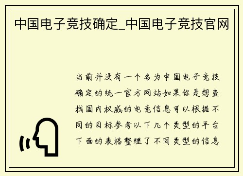 中国电子竞技确定_中国电子竞技官网