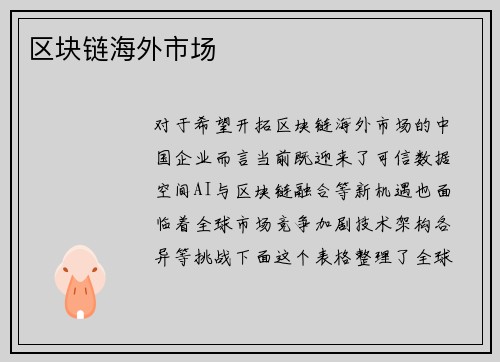 区块链海外市场
