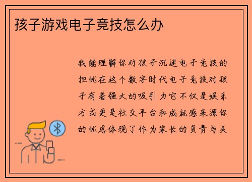 孩子游戏电子竞技怎么办