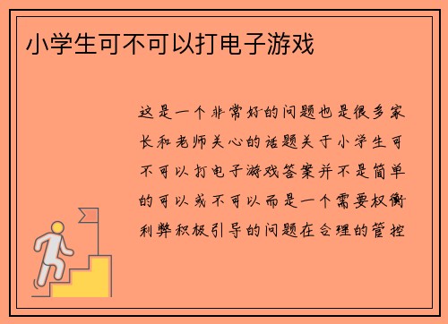 小学生可不可以打电子游戏
