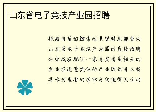 山东省电子竞技产业园招聘